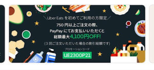 2022年最新】Uber Eats（ウーバーイーツ）クーポン【プロモーション 