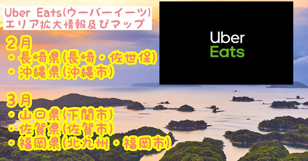 2022年最新】Uber Eats（ウーバーイーツ）全国エリアと拡大予定地域 