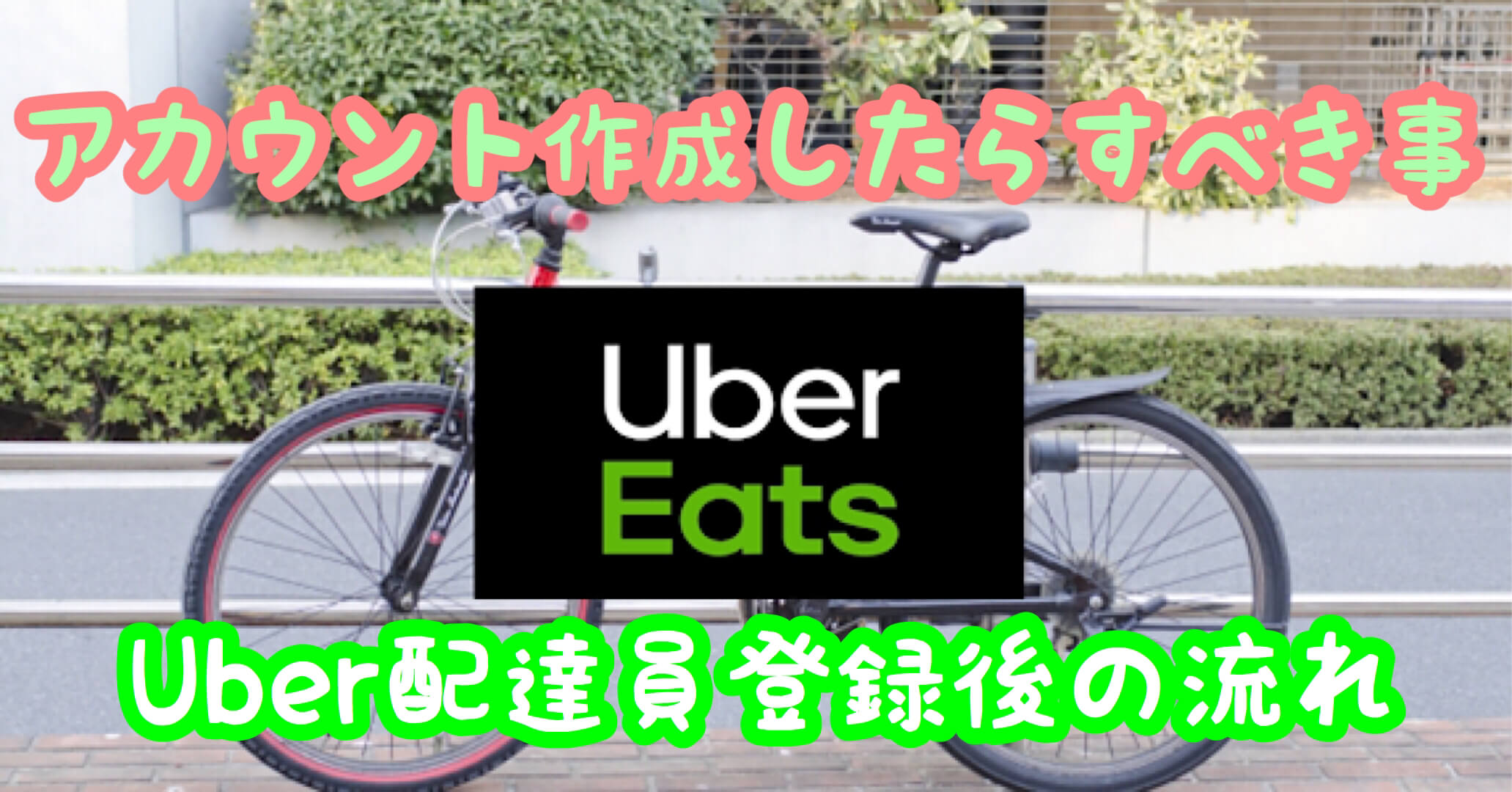 2021年12月更新】Uber Eats 配達パートナーに登録の流れ【アカウント 