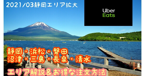 2022年版】Uber Eats（ウーバーイーツ）静岡県エリア【三島・浜松 