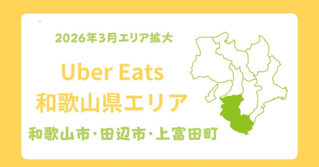 Uber Eats（ウーバーイーツ）和歌山エリア