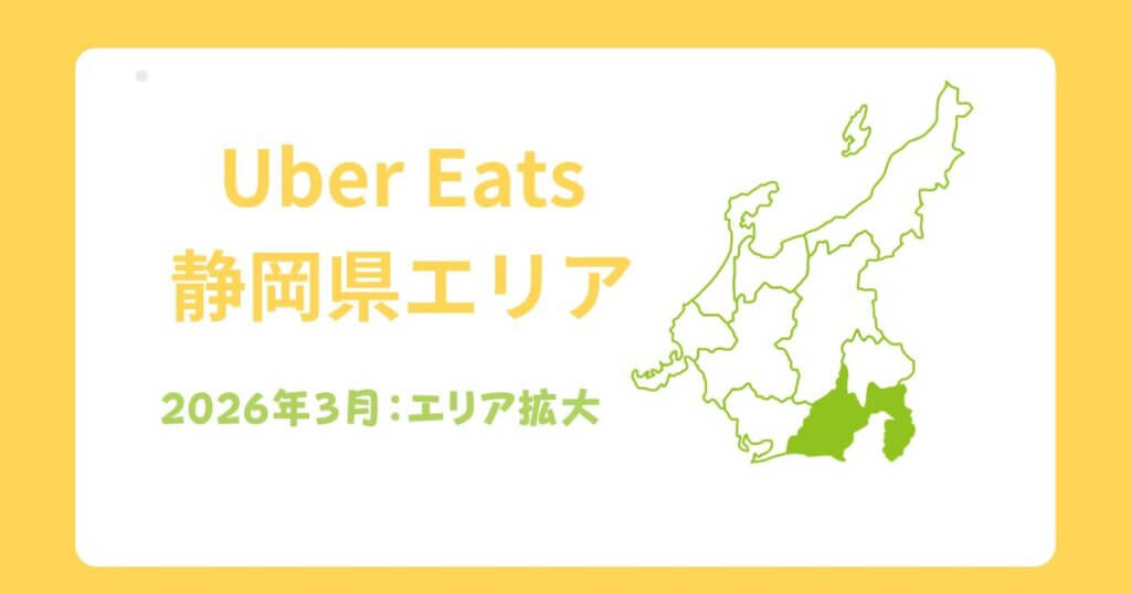 Uber Eats（ウーバーイーツ）静岡県エリア拡大