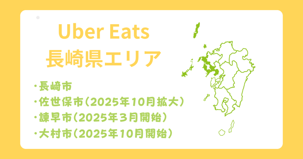 Uber Eats（ウーバーイーツ）長崎県エリア拡大
