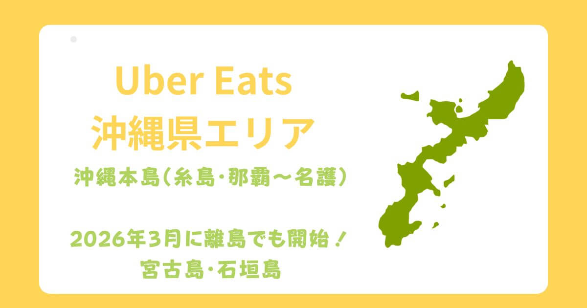 Uber Eats(ウーバーイーツ)沖縄県宮古島・石垣島