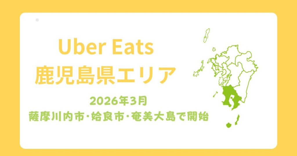Uber Eats（ウーバーイーツ）鹿児島エリア