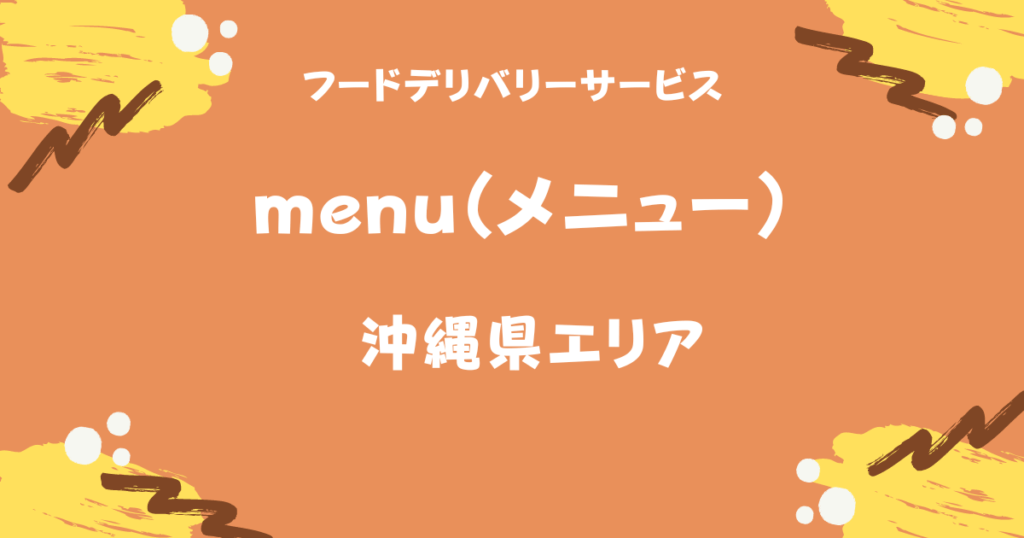 menu沖縄県
