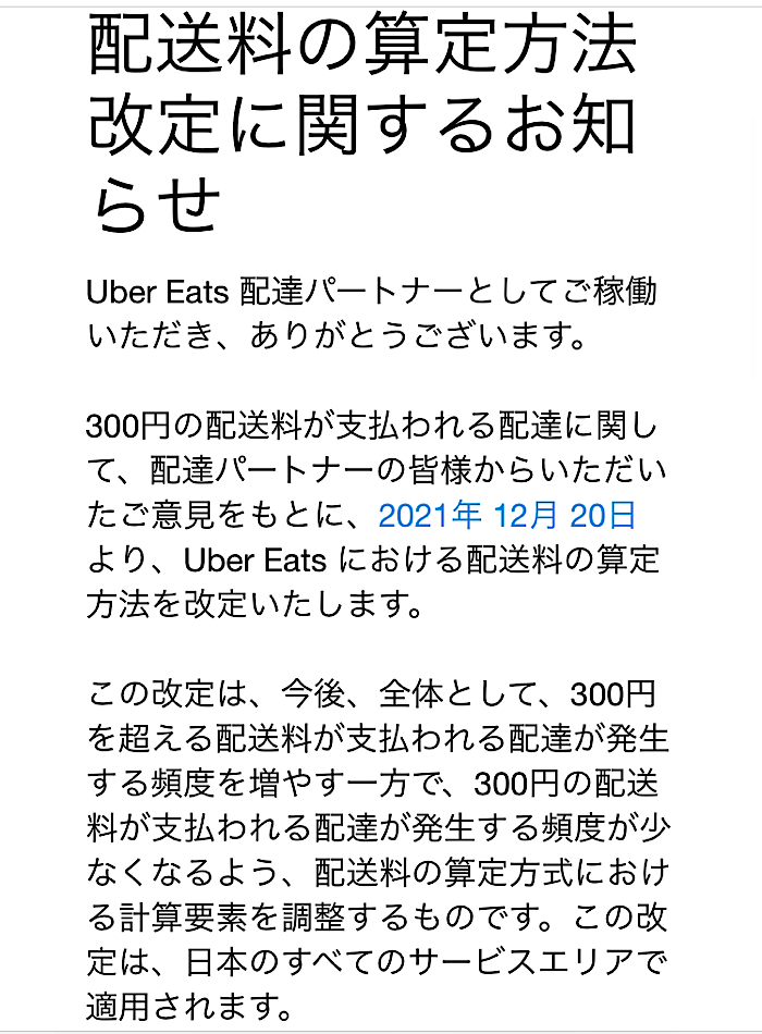 2022年版:給料】Uber Eats(ウーバーイーツ)配達員の新料金システム