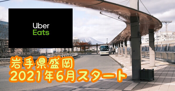 1月最新】Uber Eats（ウーバーイーツ）岩手県盛岡市エリア・範囲 