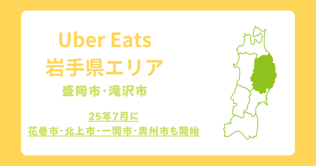 Uber Eats（ウーバーイーツ）岩手県エリア拡大