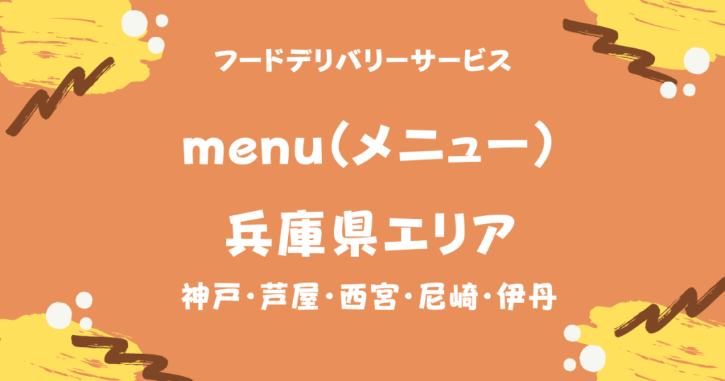 menu兵庫