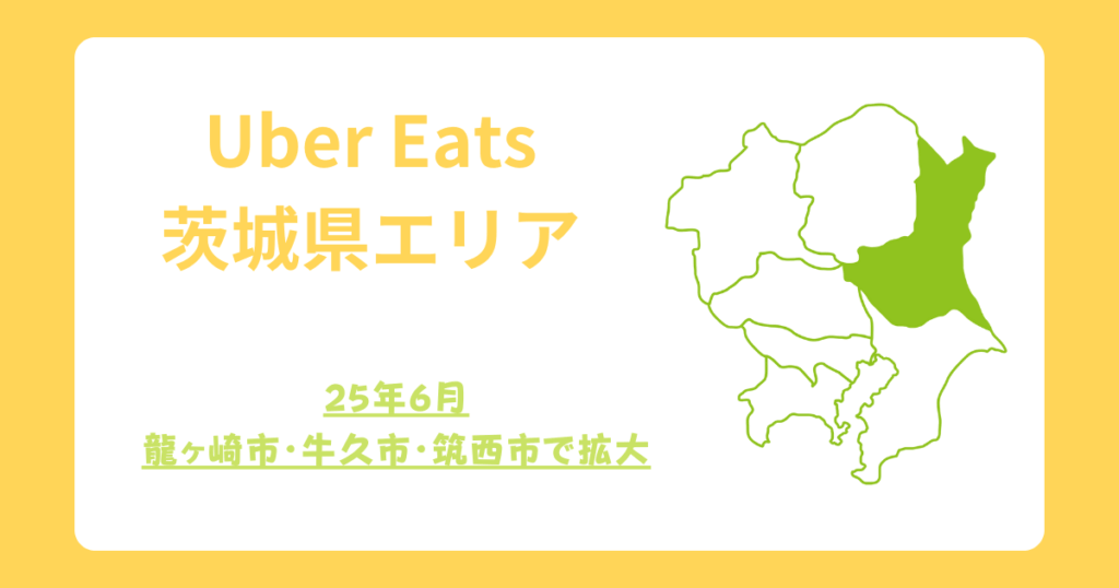 Uber Eats（ウーバーイーツ）茨城県エリア