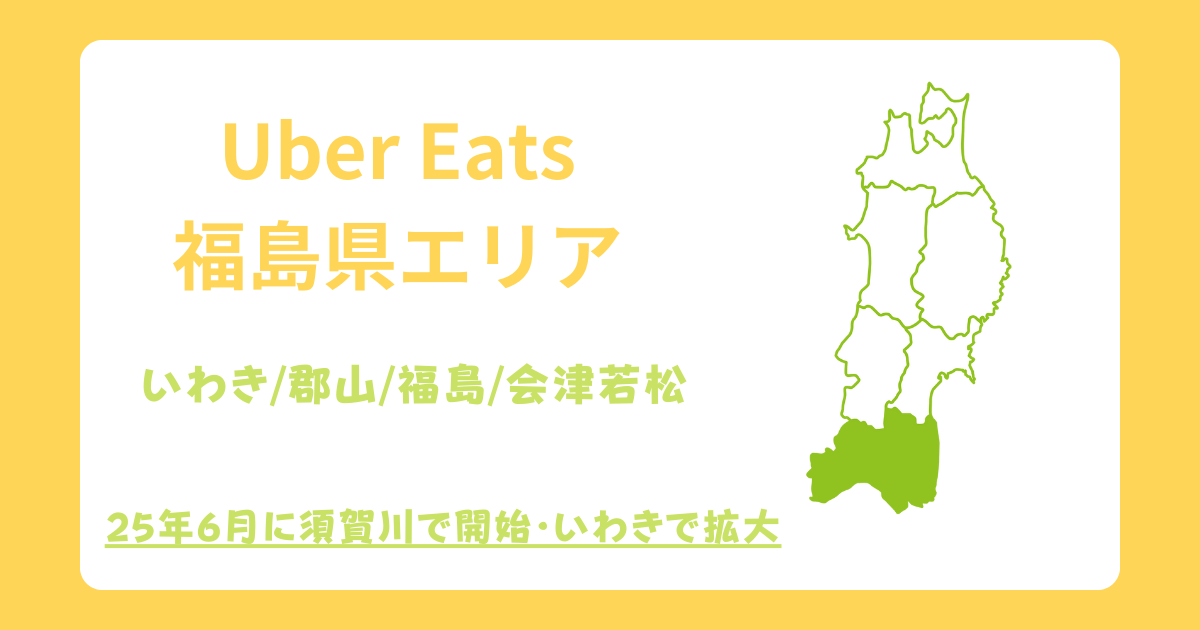Uber Eats（ウーバーイーツ）福島県エリア拡大