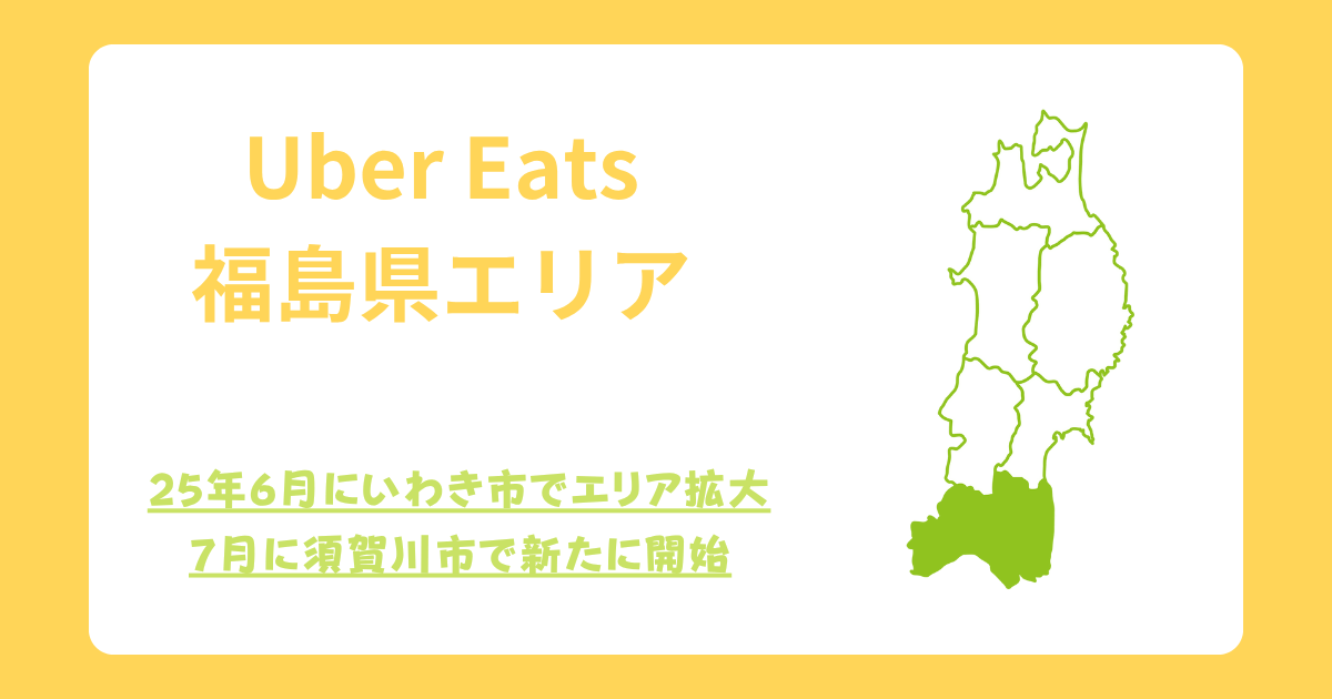 Uber Eats（ウーバーイーツ）福島県エリア拡大