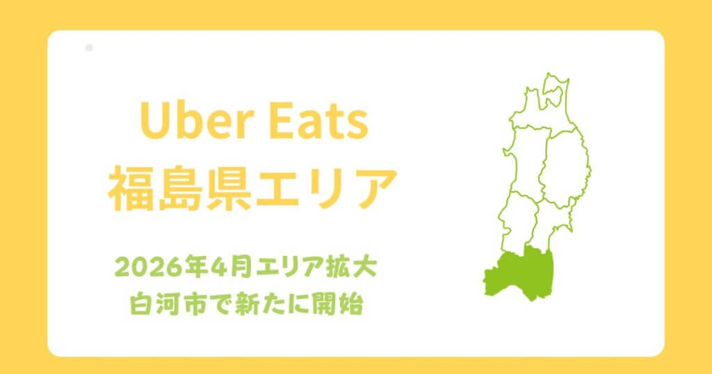 Uber Eats（ウーバーイーツ）福島県エリア