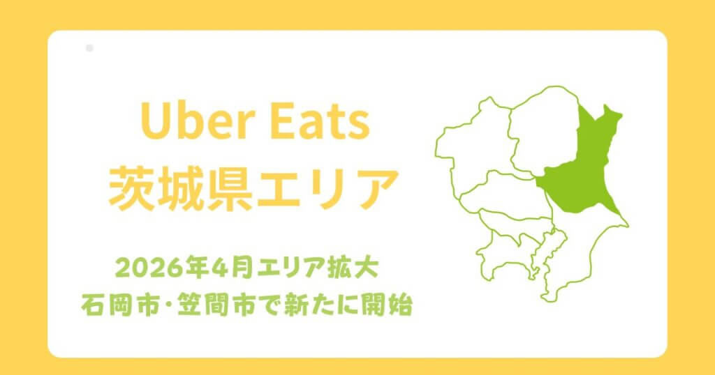 Uber Eats（ウーバーイーツ）茨城県エリア拡大