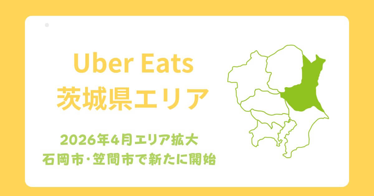 Uber Eats（ウーバーイーツ）茨城県エリア拡大