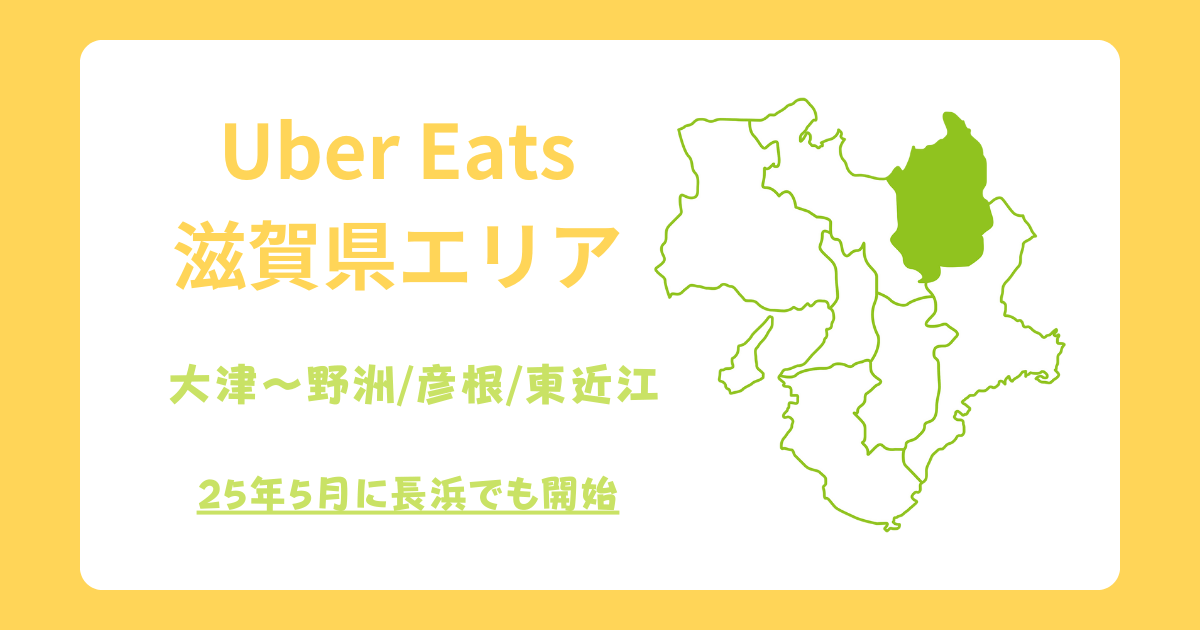 Uber Eats（ウーバーイーツ）滋賀県エリア拡大