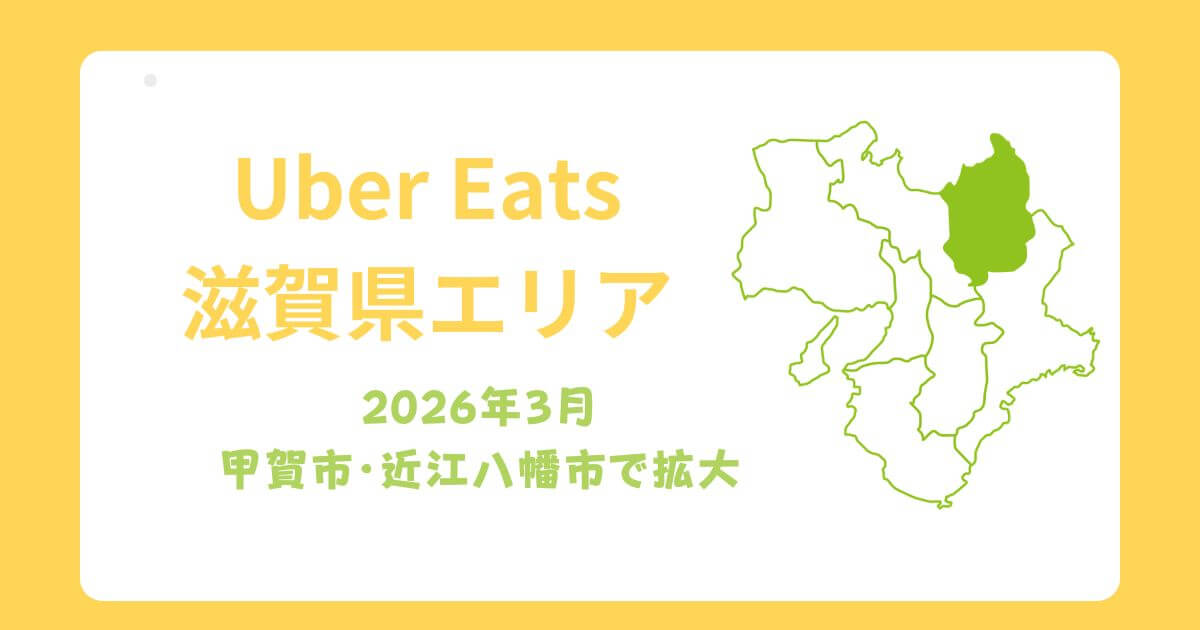 Uber Eats（ウーバーイーツ）滋賀県エリア拡大