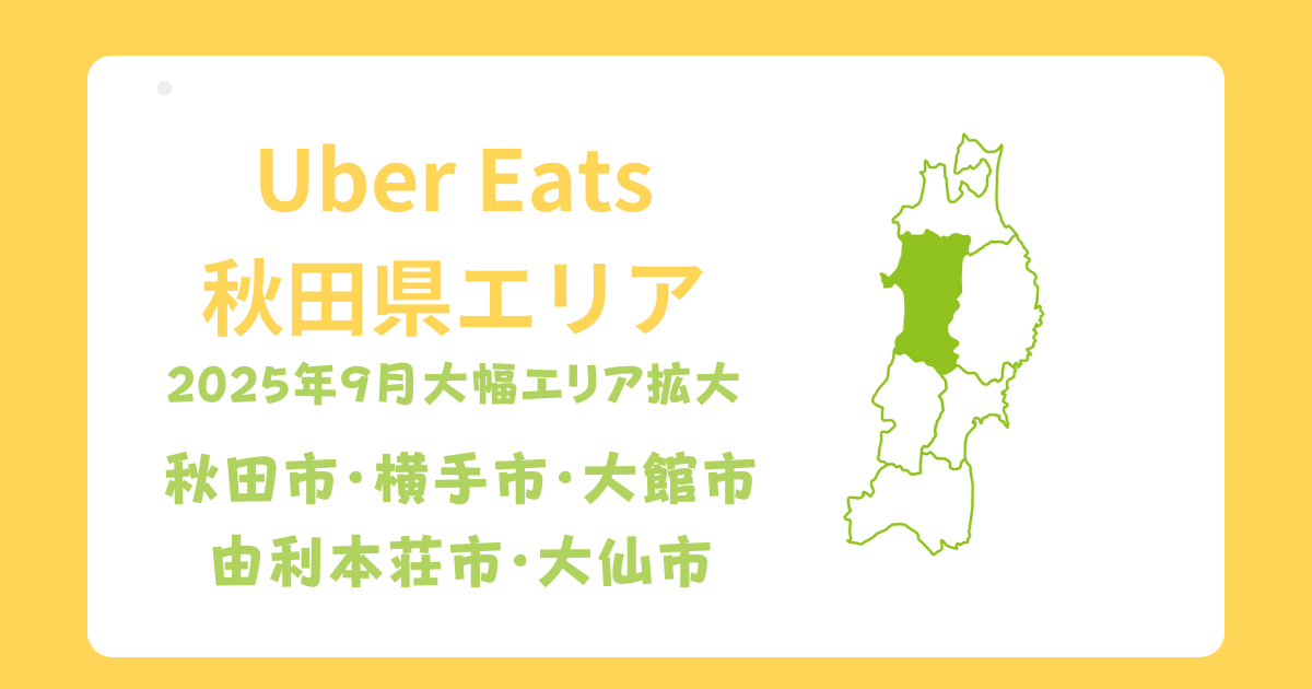 Uber Eats（ウーバーイーツ）秋田エリア拡大