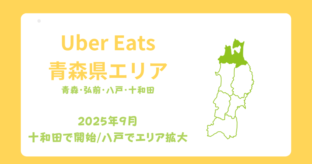 Uber Eats（ウーバーイーツ）青森県エリア拡大