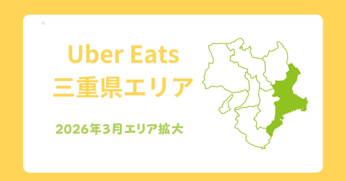 Uber Eats(ウーバーイーツ)三重県エリア拡大