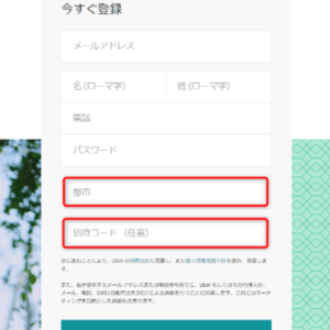 ウーバーイーツ紹介コード入力