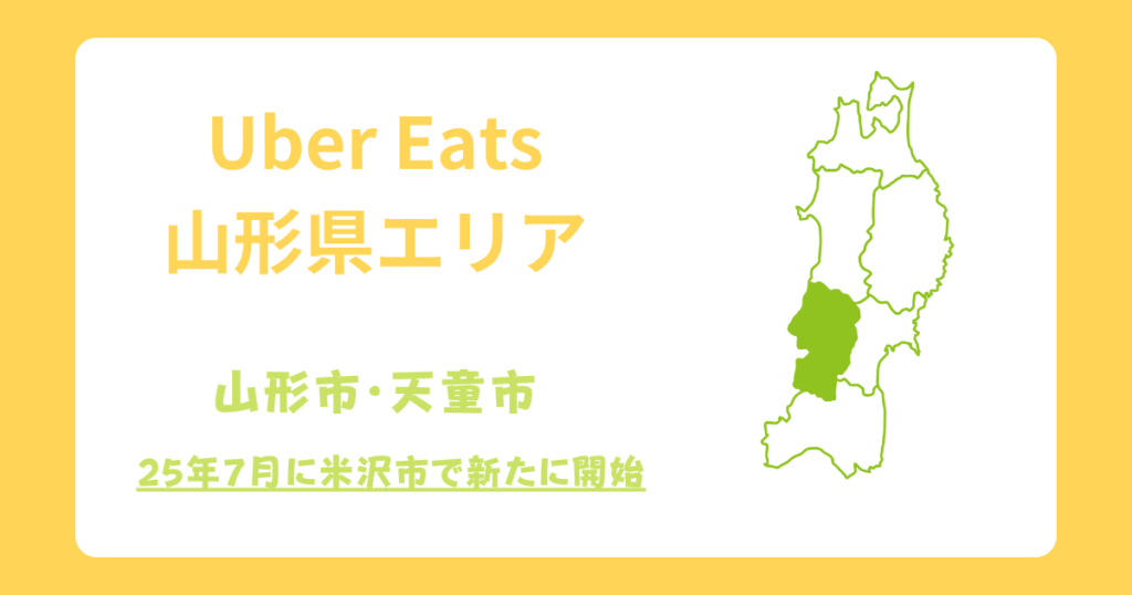 Uber Eats（ウーバーイーツ）山形県米沢市エリア