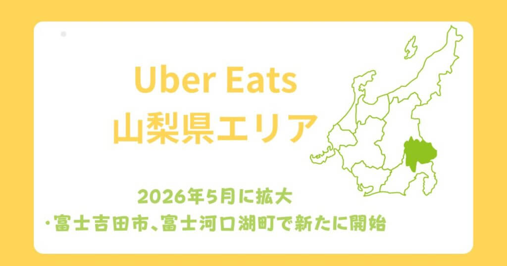 Uber Eats（ウーバーイーツ）山梨県エリア拡大