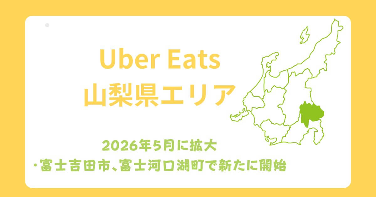 Uber Eats（ウーバーイーツ）山梨県エリア拡大