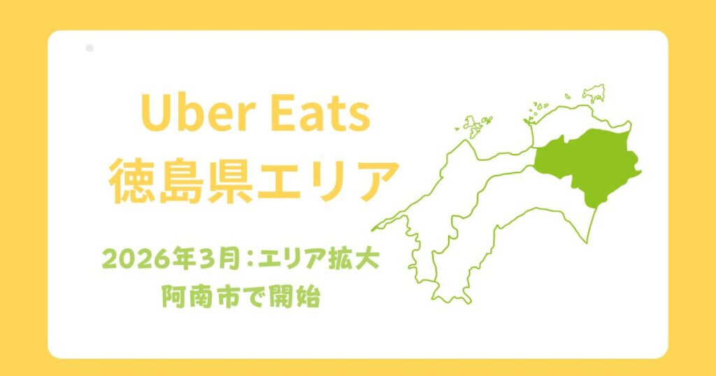 Uber Eats（ウーバーイーツ）徳島市・阿南市エリア