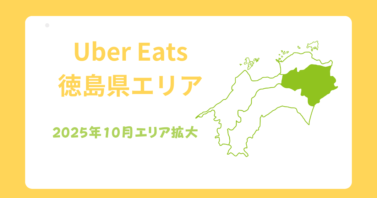 Uber Eats(ウーバーイーツ)徳島エリア拡大