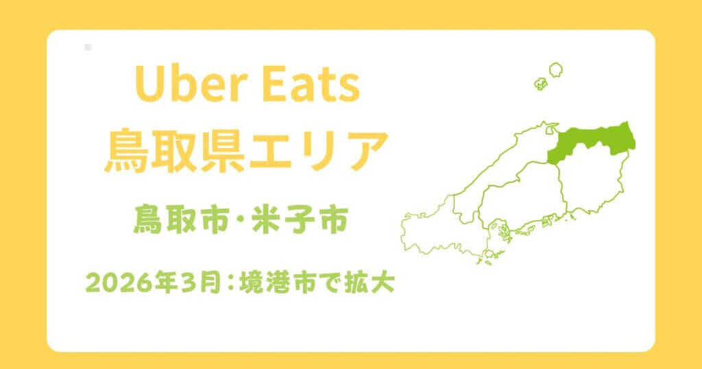 Uber Eats（ウーバーイーツ）鳥取エリア