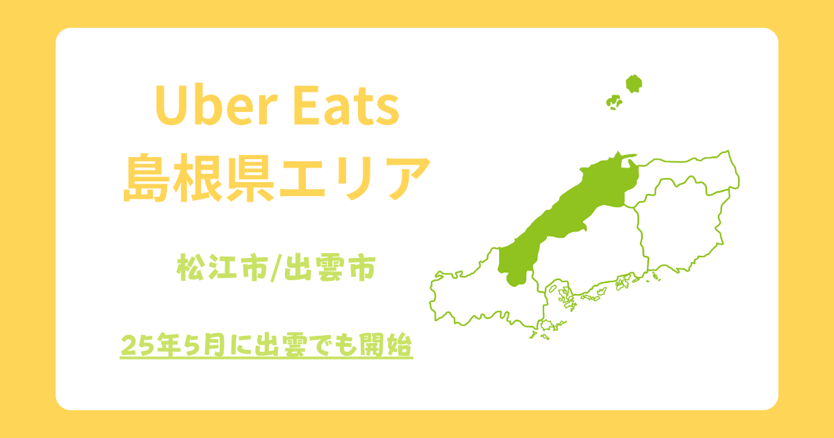 Uber Eats（ウーバーイーツ）島根県松江市・出雲市エリア