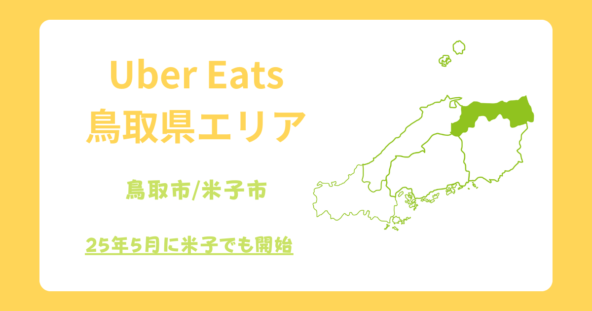 Uber Eats（ウーバーイーツ）鳥取・米子エリア