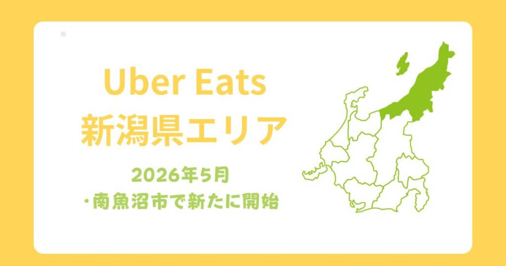 Uber Eats（ウーバーイーツ）新潟県エリア拡大