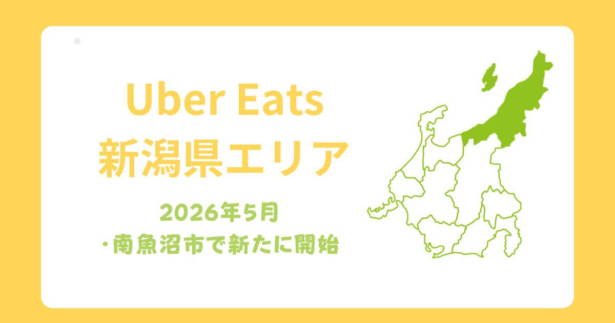 Uber Eats(ウーバーイーツ)新潟県エリア拡大