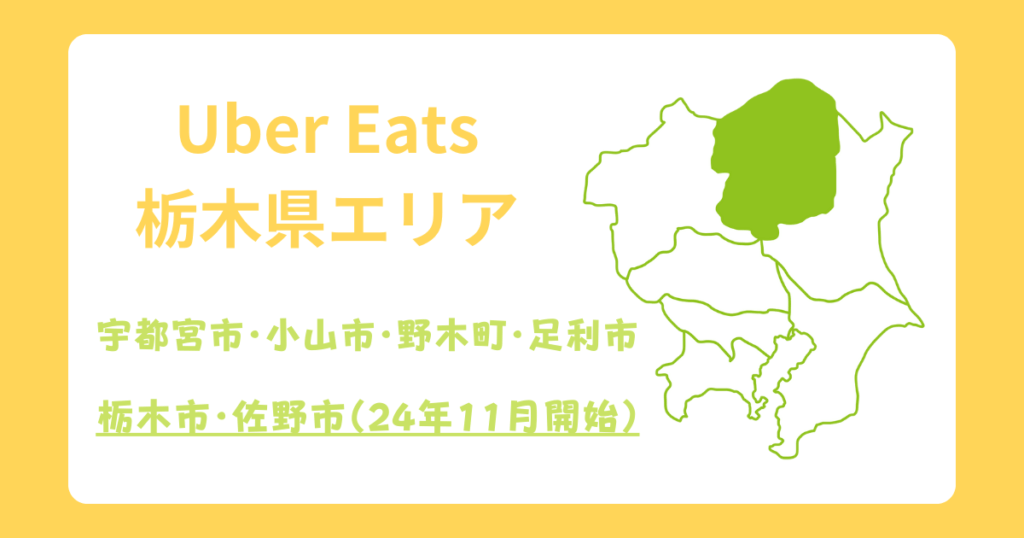 Uber Eats（ウーバーイーツ）栃木エリア拡大