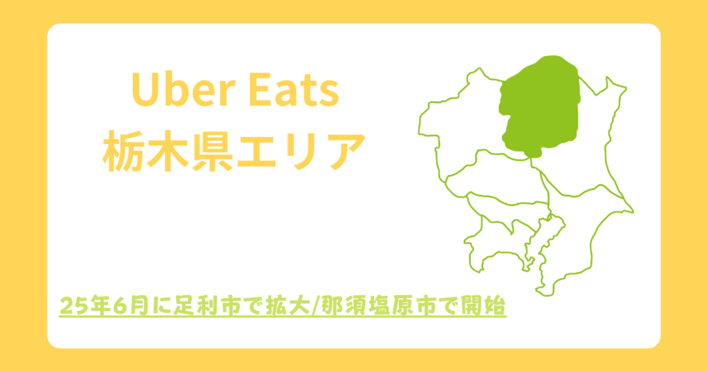 Uber Eats（ウーバーイーツ）栃木県エリア