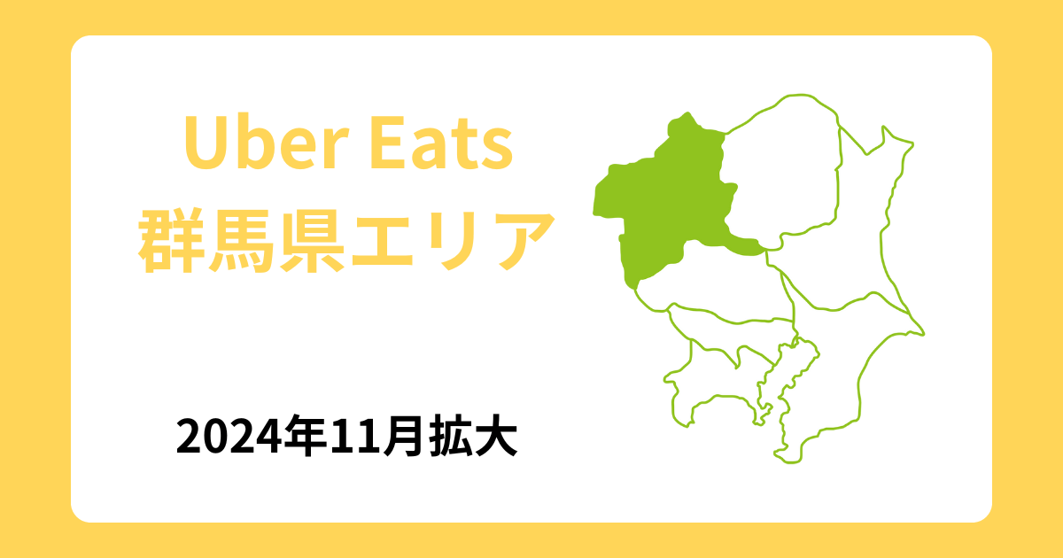 Uber Eats（ウーバーイーツ）群馬エリア拡大