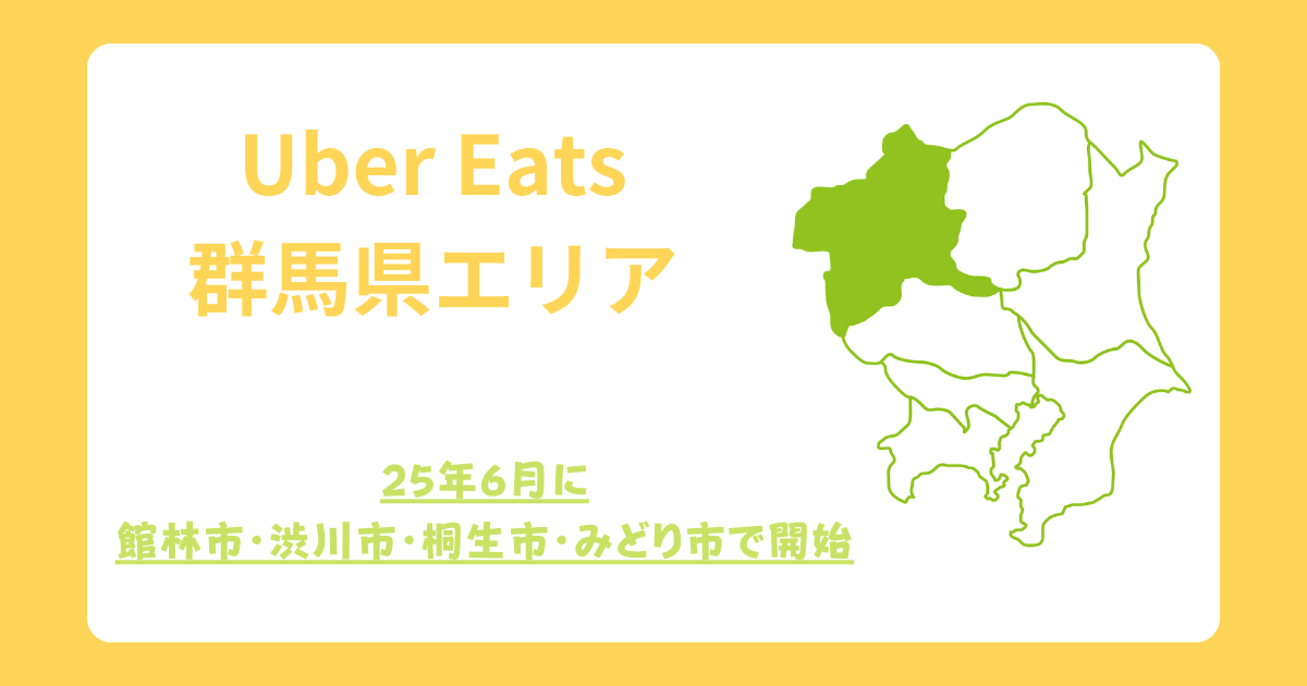 Uber Eats（ウーバーイーツ）群馬県エリア