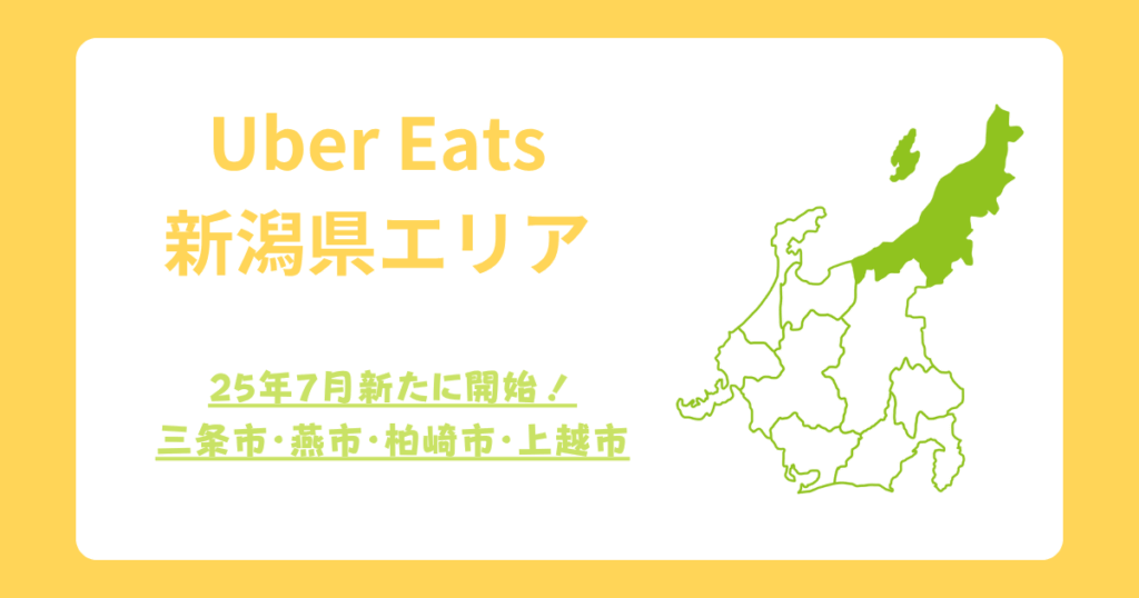 Uber Eats（ウーバーイーツ）新潟県エリア拡大