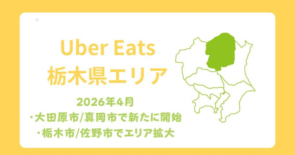 Uber Eats（ウーバーイーツ）栃木県エリア拡大