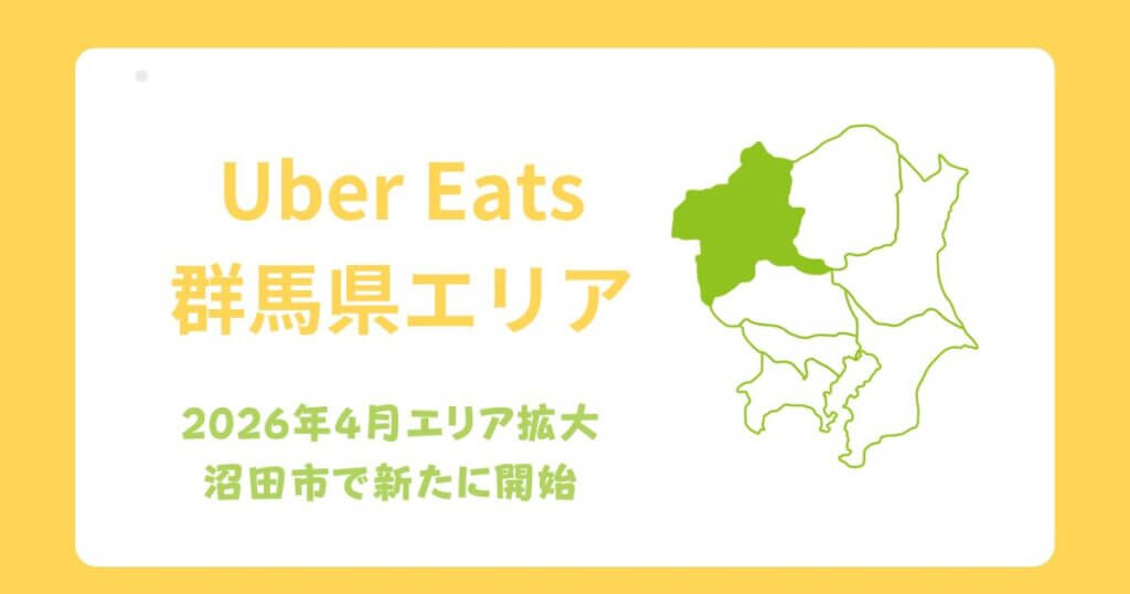 Uber Eats（ウーバーイーツ）群馬県エリア