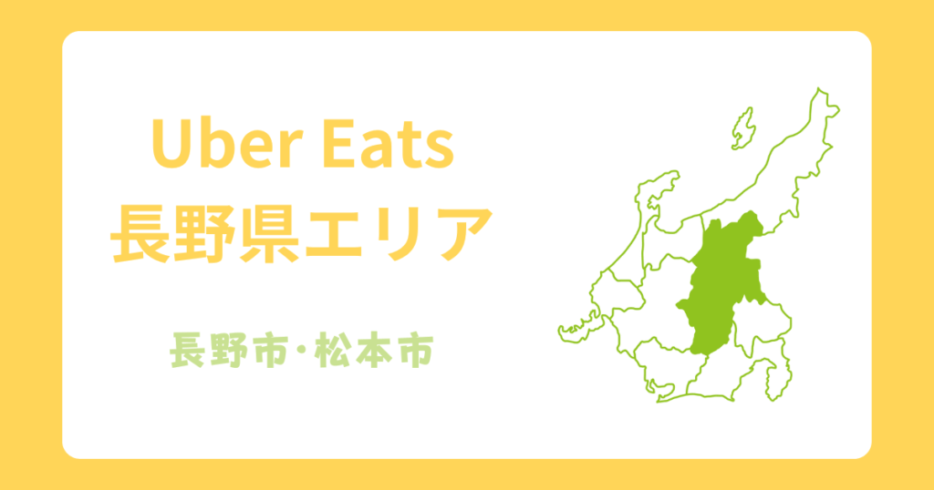 ウーバーイーツ長野