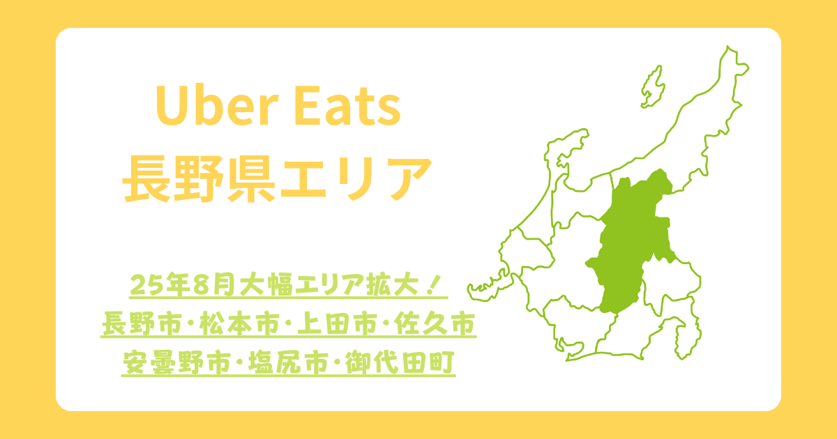 Uber Eats（ウーバーイーツ）長野県エリア拡大