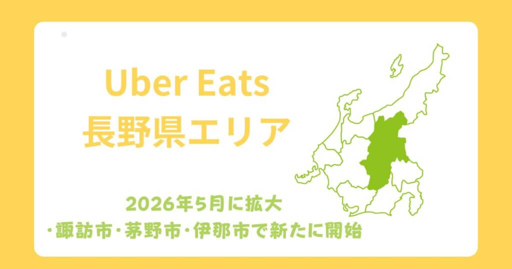 Uber Eats（ウーバーイーツ）長野県エリア拡大