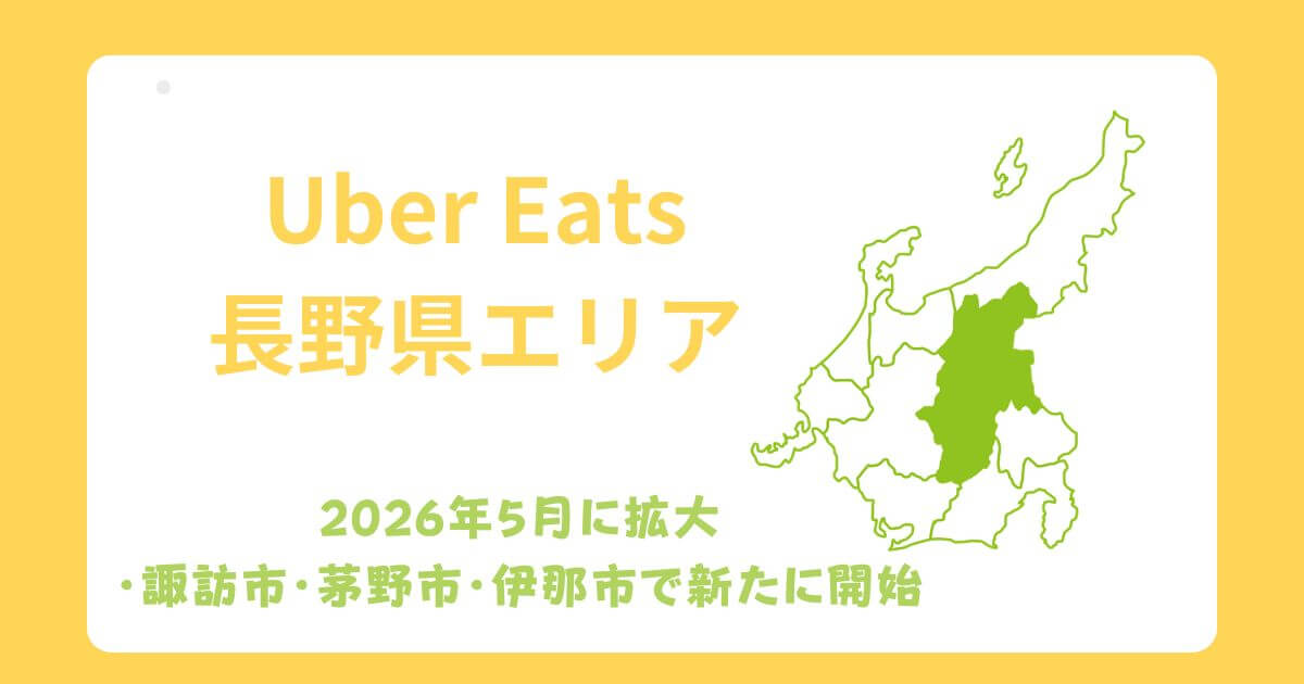 Uber Eats（ウーバーイーツ）長野県エリア拡大