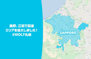 Wolt札幌2021年11月最新エリア