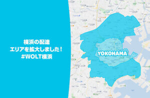 Wolt横浜配達エリア202110