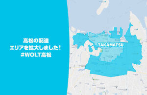 Wolt高松市2021年10月拡大のエリア